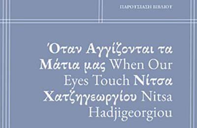 To Υφ. Πολιτισμού παρουσιάζει την έκδοση «Νίτσα Χατζηγεωργίου: Όταν Αγγίζονται τα Μάτια μας»