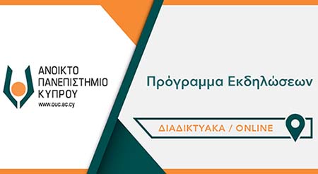 Δημόσιες (τηλε)εκδηλώσεις με ελεύθερη πρόσβαση στο κοινό από το ΑΠΚΥ: 17-21 Μαρτίου 2025