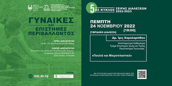 Διαλέξεις ΑΠΚΥ: Γυναίκες και Επιστήμες Περιβάλλοντος: Δημόσια υβριδική διάλεξη: «Πουλιά και Μικροπλαστικά