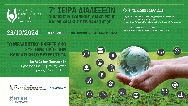 ΑΠΚΥ: 7ος Κύκλος Σειράς Διαλέξεων Χημικής Μηχανικής, Διαχείρισης και Μηχανικής Περιβάλλοντος: ΑΠΚΥ: 7ος Κύκλος Σειράς Διαλέξεων Χημικής Μηχανικής, Διαχείρισης και Μηχανικής Περιβάλλοντος: