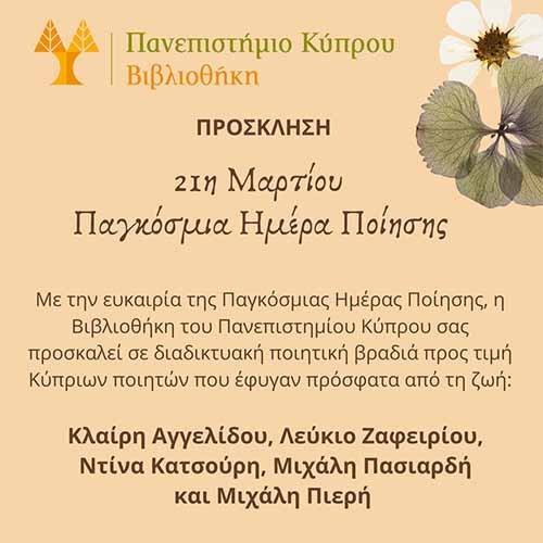 Διαδικτυακή εκδήλωση της Βιβλιοθήκης του Πανεπ. Κύπρου με την ευκαιρία της Παγκ. Ημέρας Ποίησης