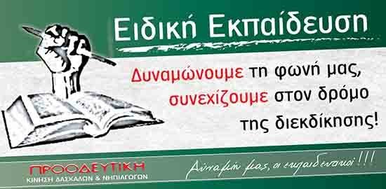 Προοδευτική Δασκάλων: Ειδική Εκπαίδευση: Δίνουμε δύναμη στη φωνή μας