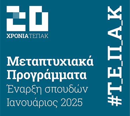 Το ΤΕΠΑΚ προκηρύσσει θέσεις μεταπτυχιακών και διδακτορικών σπουδών