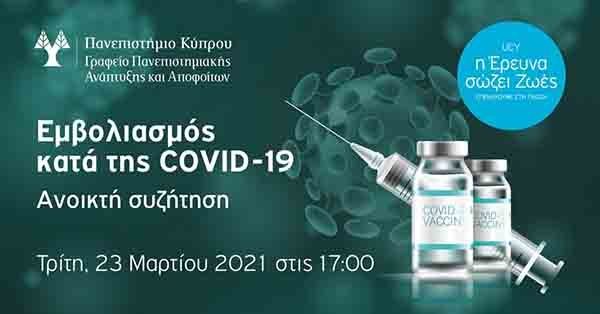 Ακαδημαϊκοί του Πανεπ. Κύπρου απαντούν σε ερωτήσεις για τον εμβολιασμό κατά της COVID-19