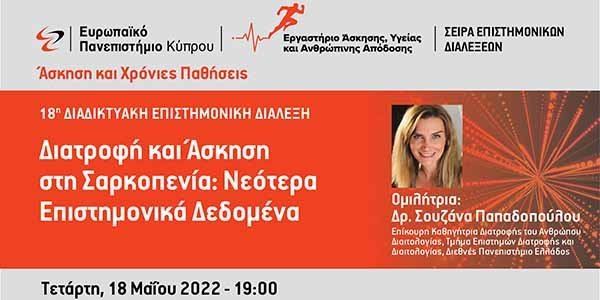 Ευρωπαϊκό Πανεπιστήμιο: Διαδικτυακή επιστημονική διάλεξη: Διατροφή και άσκηση στη σαρκοπενία