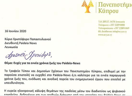 Ευχητήρια επιστολή του Γρ. Τύπου και Δημ. Σχέσεων Πανεπ. Κύπρου για τα 9 χρόνια ζωής του Paideia-News