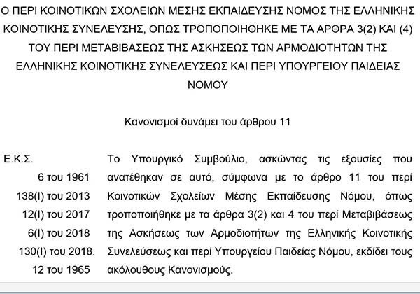 Πράσινο από την Επ. Παιδείας της Βουλής για τους Κανονισμούς Λειτουργίας Σχολείων Μέσης