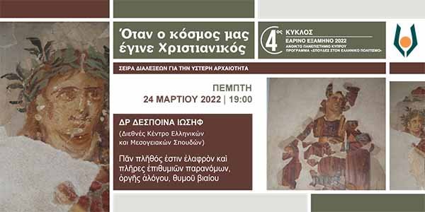 Τηλεδιάλεξη ΑΠΚΥ: Πᾶν πλῆθός ἐστιν ἐλαφρὸν καὶ πλῆρες ἐπιθυμιῶν παρανόμων, ὀργῆς ἀλόγου, θυμοῦ βιαίου