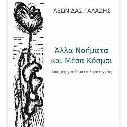 Κυκλοφόρησε το βιβλίο του Λεωνίδα Γαλάζη: Άλλα νοήματα και μέσα κόσμοι. Δοκιμές για θέματα λογοτεχνίας