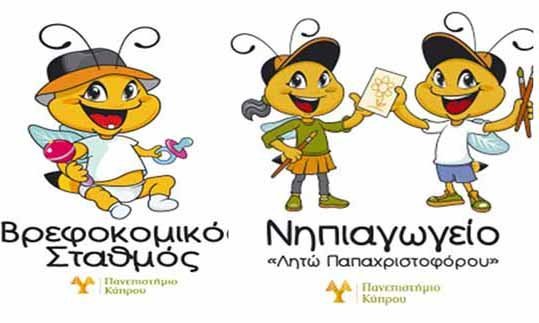 Εκπαιδευτική Ημερίδα του Νηπιαγωγείου και Βρεφοκομικού Σταθμού του Πανεπιστημίου Κύπρου