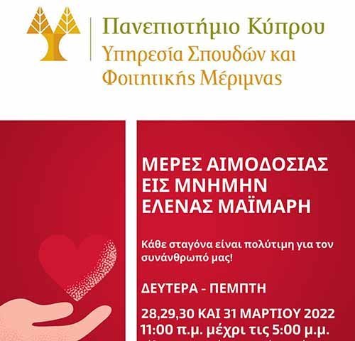 Εθελοντική Αιμοδοσία στο Πανεπιστήμιο Κύπρου