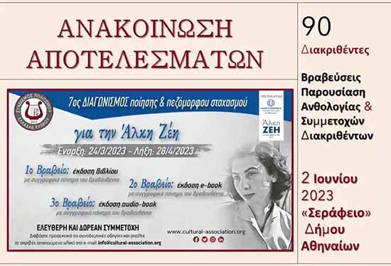 Αποτελέσματα 7ου Διαγωνισμού Ποίησης - Πεζόμορφου Στοχασμού Συνδ. Πολιτισμού Ελλάδας, Κύπρου “Για την Άλκη Ζέη”