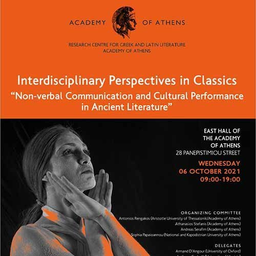 H Ακαδημία Αθηνών καθιερώνει τη διοργάνωση συνεδρίων “Interdisciplinary Perspectives in Classics”
