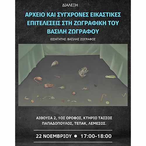 Το ΤΕΠΑΚ διοργανώνει σειρά διαλέξεων με τον Βασίλη Ζωγράφο