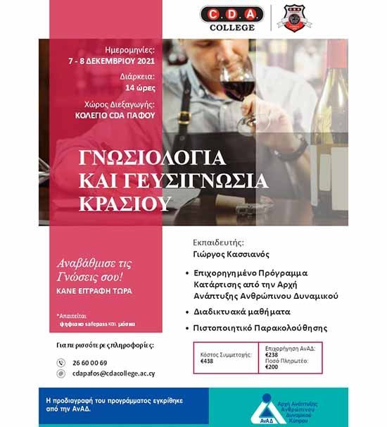 Κολέγιο CDA Πάφου και ΑΝΑΔ διοργανώνουν πρόγρ. κατάρτισης για Γνωσιολογία και Γευσιγνωσία Κρασιού