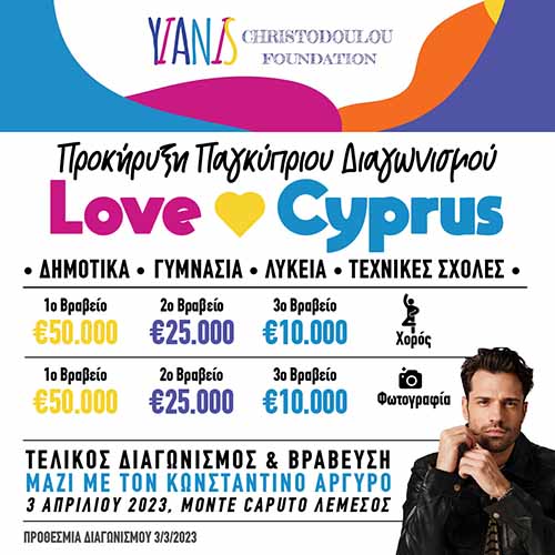 Προκήρυξη Παγκ. Διαγωνισμού ‘Yianis Christodoulou Foundation’  για δημ. σχολεία Δημοτικής και Μέσης