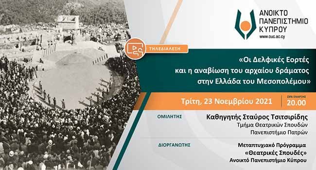 Τηλεδιάλεξη ΑΠΚΥ: Οι Δελφικές Εορτές και η αναβίωση του αρχαίου δράματος στην Ελλάδα του Μεσοπολέμου