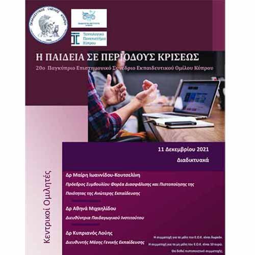 Παράταση υποβολής προτάσεων στο 20ο Παγκύπριο Επιστημονικό Συνέδριο του ΕΟΚ