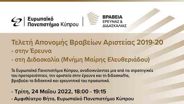 Τελετή Απονομής των Ετήσιων Βραβείων Αριστείας στην Έρευνα από το Ευρωπαϊκό Πανεπιστήμιο