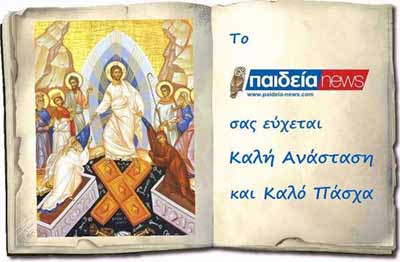 Το Paideia - News σας εύχεται Καλή Ανάσταση και Καλό Πασχα και Χρόνια Πολλά