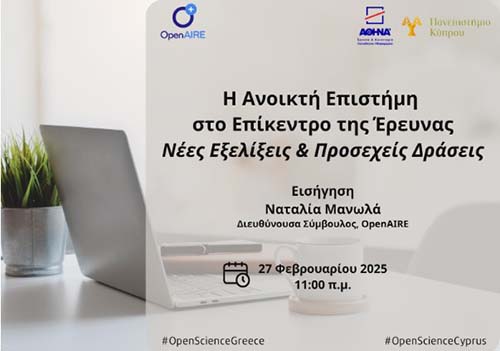 Η Ανοικτή Επιστήμη στο επίκεντρο της έρευνας: Νέες εξελίξεις και προσεχείς δράσεις