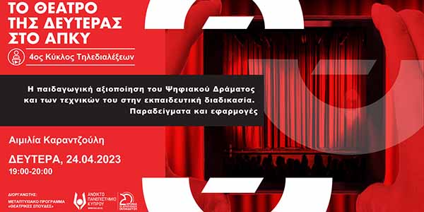 Η παιδαγωγική αξιοποίηση του Ψηφιακού Δράματος και των τεχνικών του στην εκπαιδευτική διαδικασία