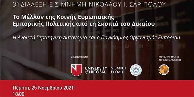 Η 3η Διάλεξη Σαριπόλου αναλύει το μέλλον της κοινής εμπορικής πολιτικής
