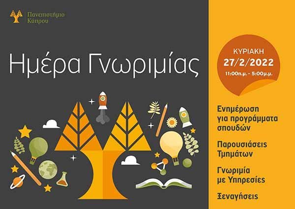 «Ημέρα Γνωριμίας» Πανεπιστημίου Κύπρου