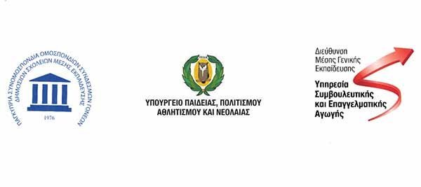 Ολοκληρώθηκε η 1η σειρά επαρχ. ενημερωτικών βραδινών συναντήσεων προς γονείς και μαθητές/ριες Μέσης