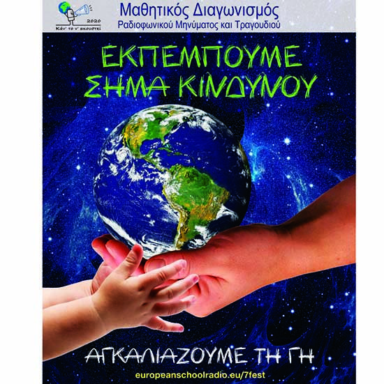 Με τηλεοπτική κάλυψη από την ΕΡΤ 3 η τελετή βράβευσης του διαγωνισμού, «Κάν’ το ν’ ακουστεί 2020»