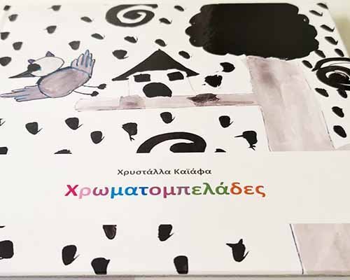 Παρουσίαση του παραμυθιού της Χρ. Καϊάφα «Χρωματομπελάδες» σε συνεργασία με το Ευρωπαϊκό Πανεπιστήμιο