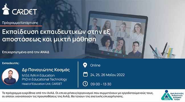 Επιχορηγημένο σεμινάριο: Εκπαίδευση εκπαιδευτικών και εκπαιδευτών στην εξ αποστάσεως και μικτή μάθηση