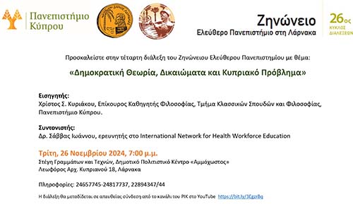 Δημοκρατική θεωρία, ανθρώπινα δικαιώματα και Κυπριακό πρόβλημα