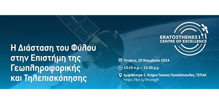 ΤΕΠΑΚ/ Ερατοσθένης: «Η Διάσταση του Φύλου στην Επιστήμη της Γεωπληροφορικής και Τηλεπισκόπησης» ΤΕΠΑΚ/ Ερατοσθένης: «Η Διάσταση του Φύλου στην Επιστήμη της Γεωπληροφορικής και Τηλεπισκόπησης»
