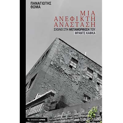 Παναγιώτη Θωμά: Μια ανέφικτη ανάσταση. Σχόλιο στη Μεταμόρφωση του Φραντς Κάφκα Παναγιώτη Θωμά: Μια ανέφικτη ανάσταση. Σχόλιο στη Μεταμόρφωση του Φραντς Κάφκα