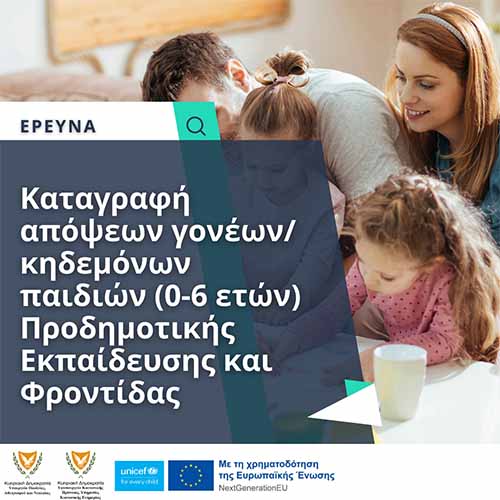 Έρευνα για υποστήριξη της επέκτασης και στρατηγικής ανάπτυξης της Προδημοτικής και φροντίδας στην Κύπρο
