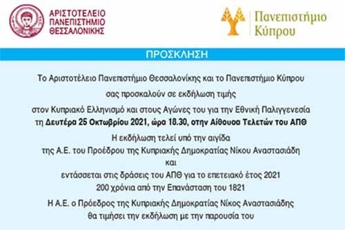 Αριστοτέλειο και Πανεπ. Κύπρου τιμούν τους Αγώνες της Κύπρου για την Εθνική Παλιγγενεσία