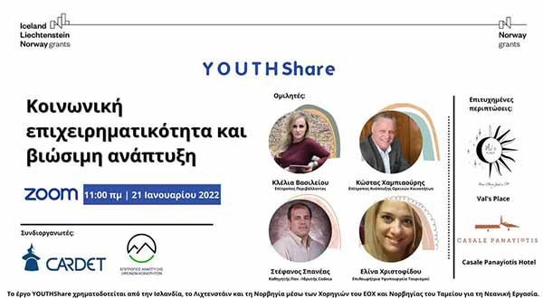 Εκδήλωση CARDET για την κοινωνική επιχειρηματικότητα και βιώσιμη ανάπτυξη