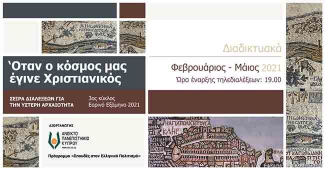 Γ΄ κύκλος Διαλέξεων ΑΠΚΥ για την Ύστερη Αρχαιότητα «Όταν ο κόσμος μας έγινε Χριστιανικός»