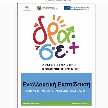 ΔΡΑ.Σ.Ε.+: Έναρξη και εφαρμογή Προγράμματος «Εναλλακτικής Εκπαίδευσης»