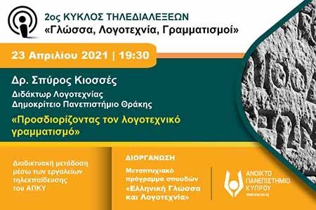 4η τηλεδιάλεξη Γλώσσα, Λογοτεχνία, Γραμματισμοί ΑΚΠΥ: Προσδιορίζοντας τον λογοτεχνικό γραμματισμό