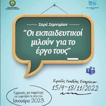 Σεμινάρια «Οι εκπαιδευτικοί μιλούν για το έργο τους» 2022-2023