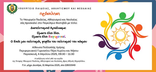 Tο ΥΠΑΝ διοργανώνει Παγκύπριο Διαπολιτισμικού Φεστιβάλστο Περιφ. Γυμνάσιο Πέρα Χωρίου και Νήσου