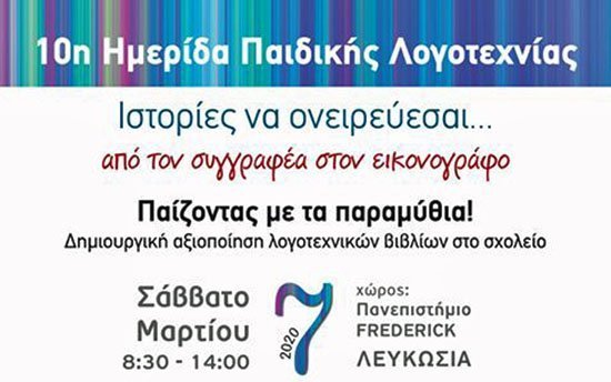 10η Ημερίδα Παιδικής Λογοτεχνίας: “Ιστορίες να Ονειρεύεσαι …!”