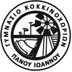Γυμνάσιο Κοκκινοχωρίων Πάνου Ιωάννου: Προκήρυξη θέσης για πρόσληψη Σχολικού Συνεργάτη