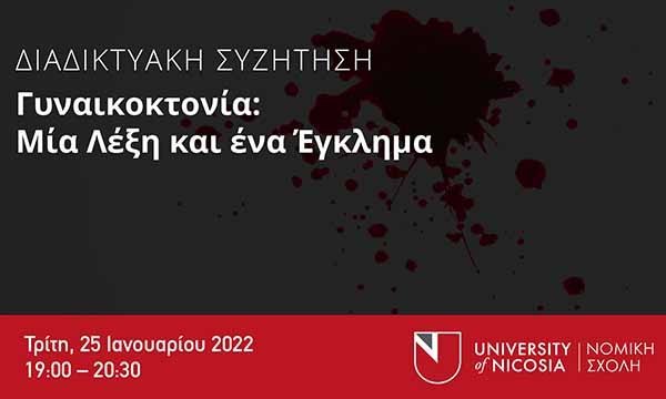 Γυναικοκτονία: μία λέξη και ένα έγκλημα