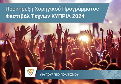 Προκήρυξη του χορηγικού προγράμματος Φεστιβάλ Τεχνών ΚΥΠΡΙΑ 2024