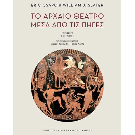 Κυκλοφορεί σε μετάφραση του Καθηγητή Βάιου Λιαπή το βιβλίο «Το Αρχαίο Θέατρο μέσα από τις Πηγές»