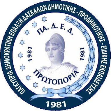 Η τοποθέτηση ΠΑΔΕΔ-Πρωτοπορία στο ΠΣΓΑ ΠΟΕΔ για την πρόταση ΥΠΑΝ για Σχέδιο Αξιολόγησης Image