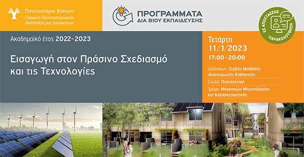 Εισαγωγή στον πράσινο σχεδιασμό και τις τεχνολογίες